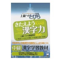 上級へのとびらきたえよう漢字力(くろしお出版)